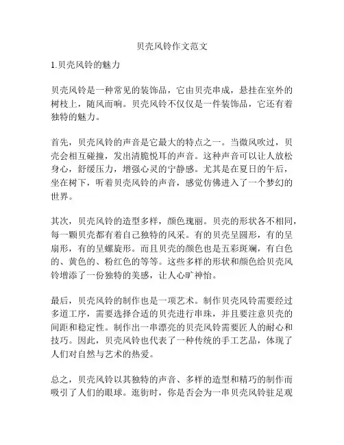 贝壳风铃作文范文