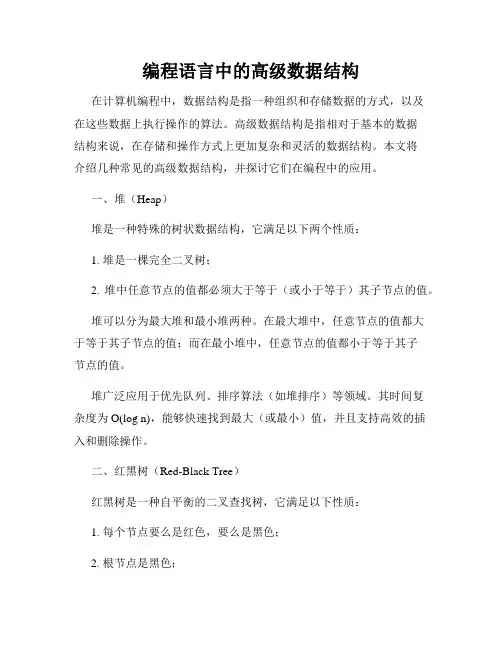 编程语言中的高级数据结构
