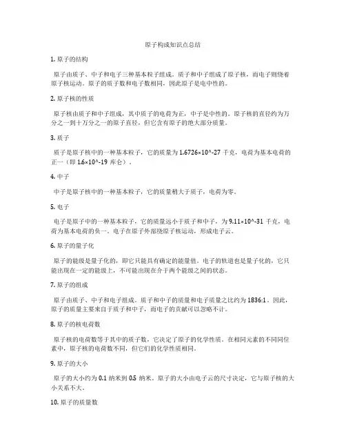 原子构成知识点总结