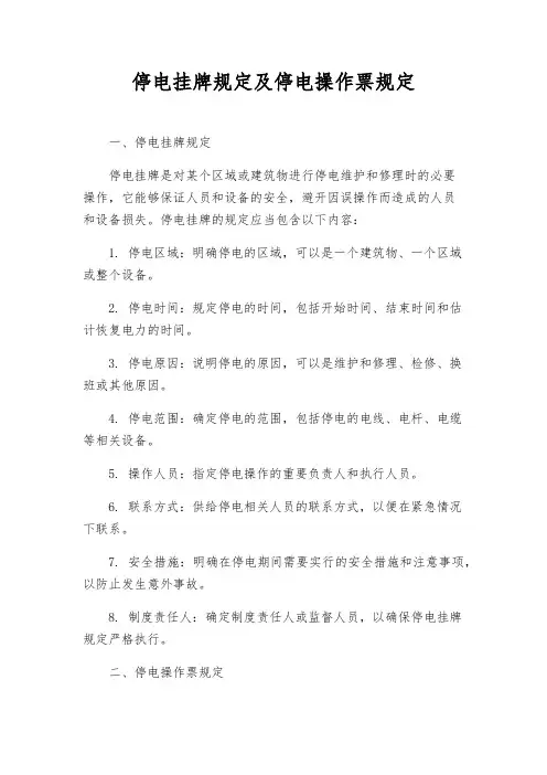 停电挂牌规定及停电操作票规定