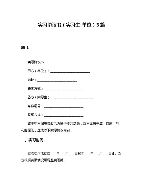 实习协议书(实习生-单位)3篇