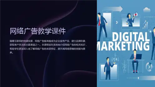 网络广告教学课件