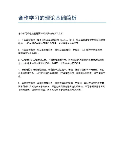 合作学习的理论基础简析