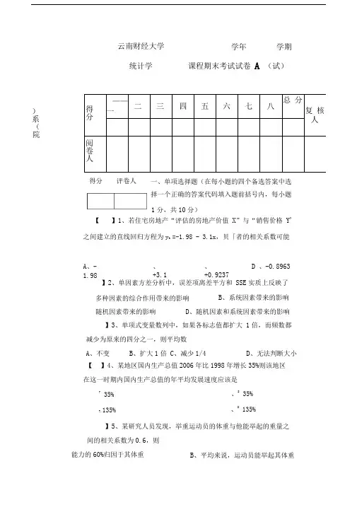 统计学期末A卷及答案