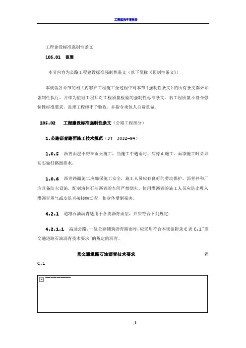工程建设标准强制性条文(公路工程部分)