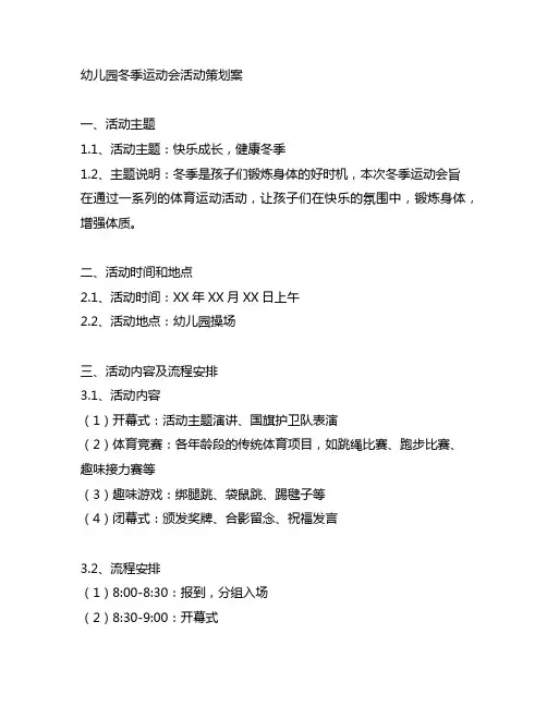 幼儿园冬季运动会活动策划案 幼儿园活动