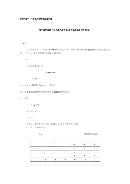 清华大学考研清华大学1997年编译原理试题(50分)