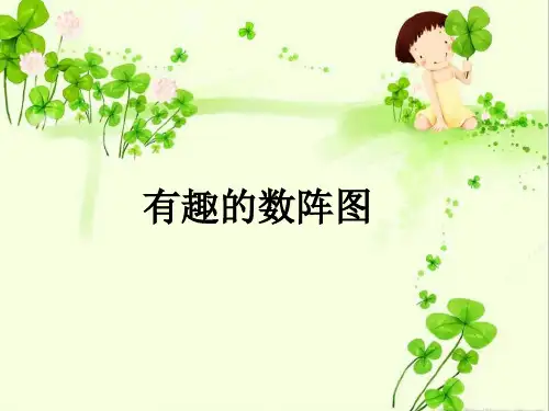 封闭型及辐射形数阵图