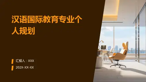 汉语国际教育专业个人规划