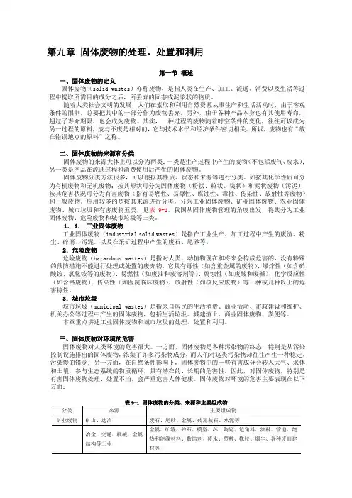 第九章-固体废物的处理、处置和利用