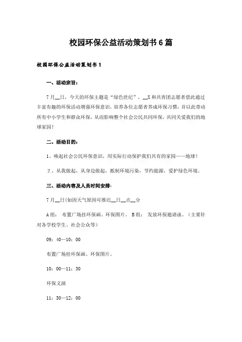 校园环保公益活动策划书6篇