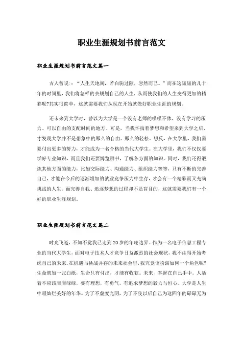 2024年职业生涯规划书前言范文
