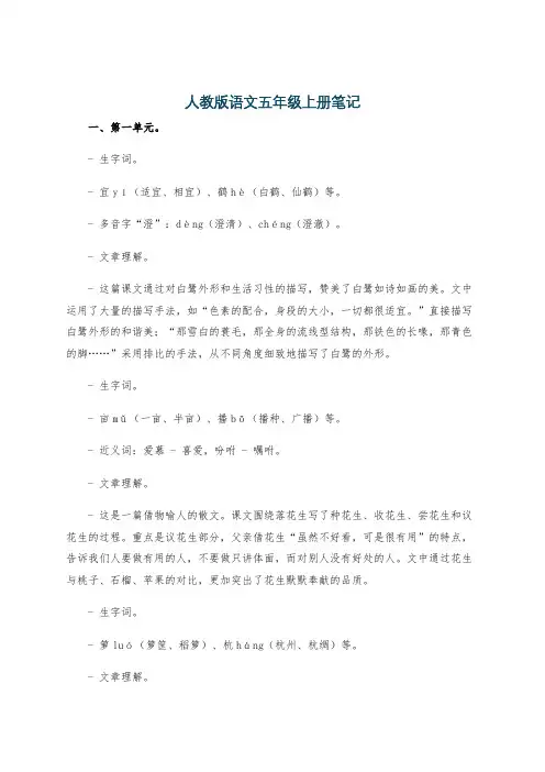 人教版语文五年级上册笔记