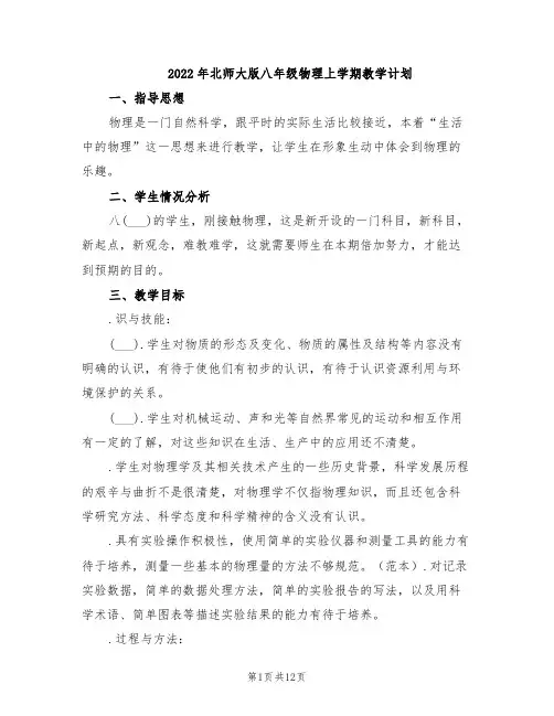 2022年北师大版八年级物理上学期教学计划