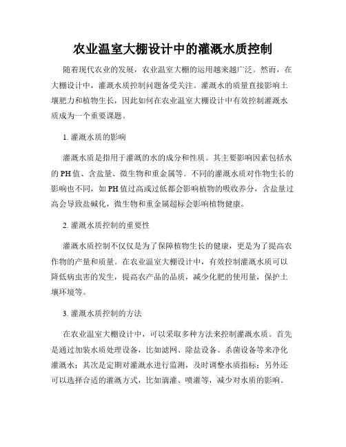 农业温室大棚设计中的灌溉水质控制
