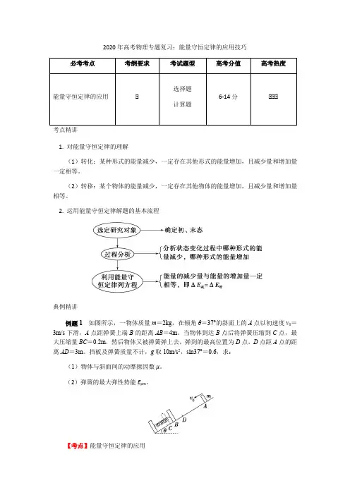 2020年高考物理专题复习：能量守恒定律的应用技巧