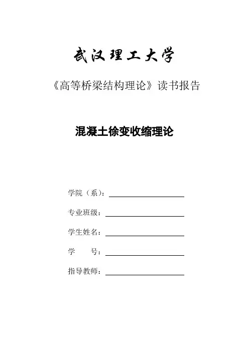 混凝土收缩徐变