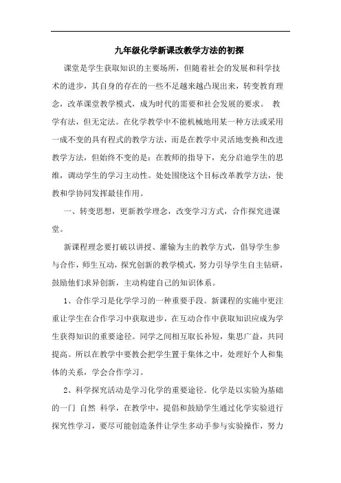 九年级化学新课改教学方法的