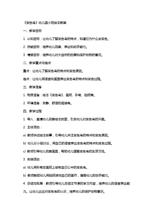 《变色鸟》幼儿园小班绘本教案