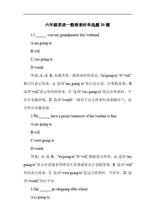 六年级英语一般将来时单选题30题