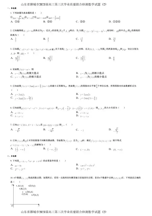 山东省聊城市2023届高三第三次学业质量联合检测数学试题 (2)