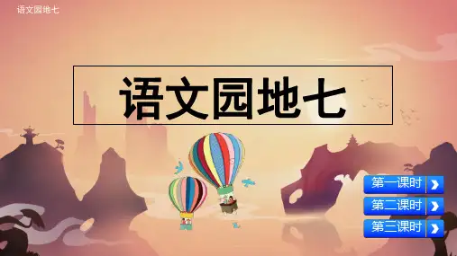 人教版一年级语文下册第七单元《语文园地七》教学课件