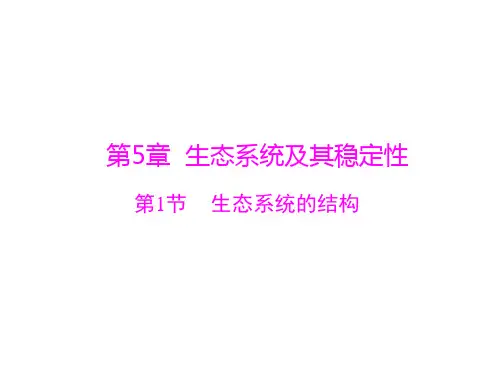 新人教版生物必修三：5.1《生态系统的结构》ppt课件(35页)