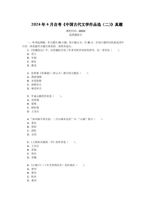 2024年4月自考《中国古代文学作品选(二)》真题