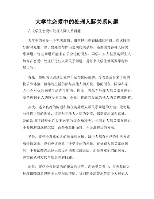 大学生恋爱中的处理人际关系问题