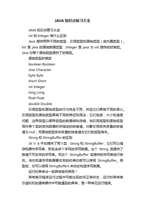 JAVA知识点复习大全
