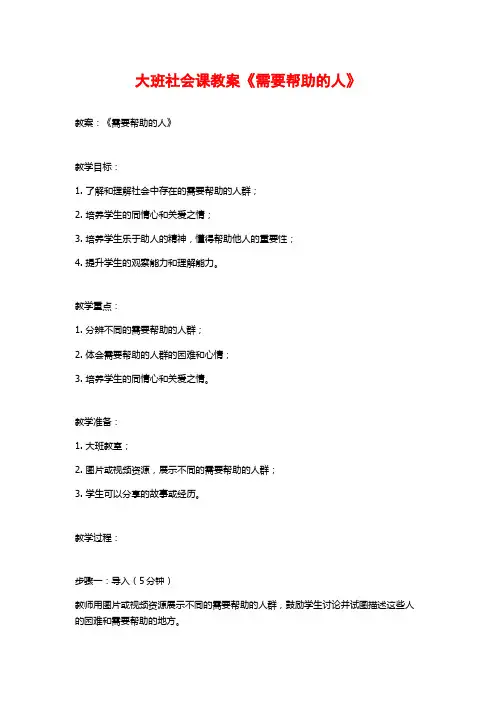 大班社会课教案《需要帮助的人》