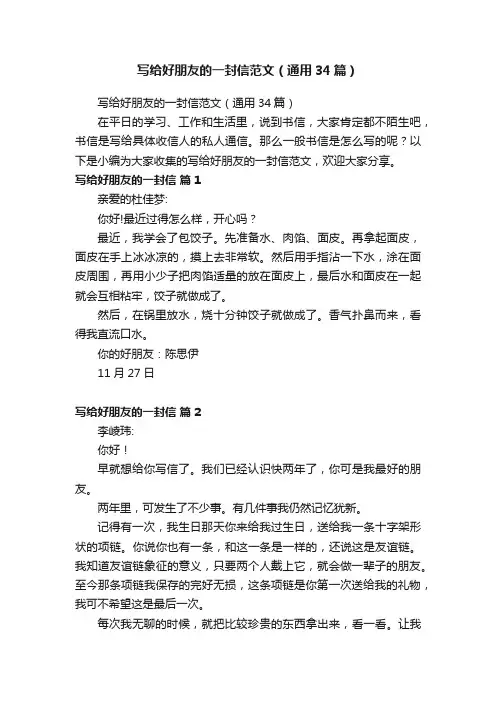 写给好朋友的一封信范文（通用34篇）