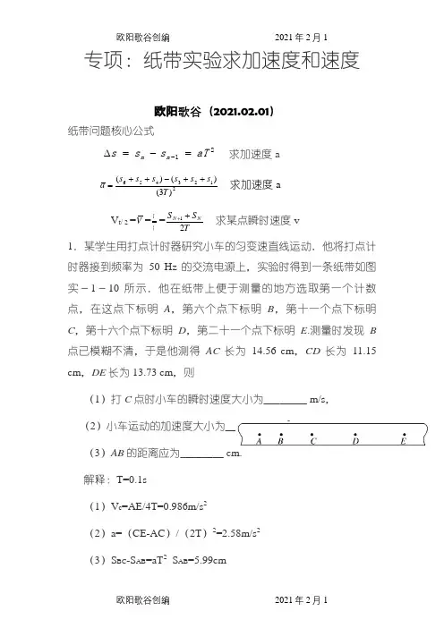 专项：纸带实验求加速度和速度(含解释和答案)之欧阳歌谷创编