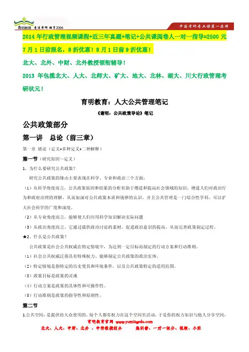 谢明 公共政策考研状元笔记-中国人民大学行政管理考研