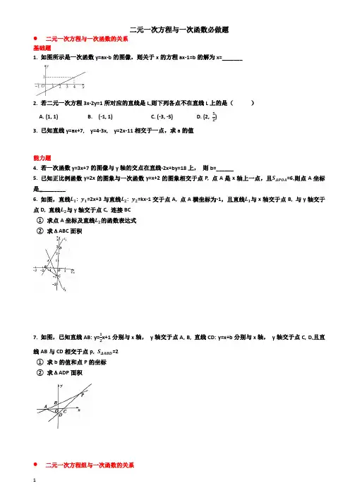 北师大版八年级数学上册第五章5.6--二元一次方程与一次函数关系必做题