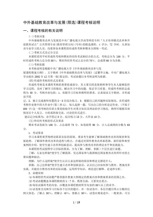中外基础教育改革与发展(限选)课程考核说明