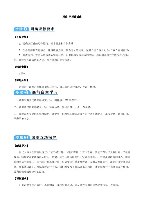 新版部编人教版八年级下册语文写作 学写读后感教案2套(2019最新编辑)
