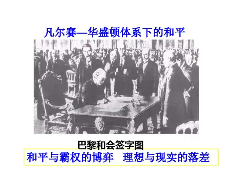 人民版历史选修三2.1凡尔赛—华盛顿体系的形成课件