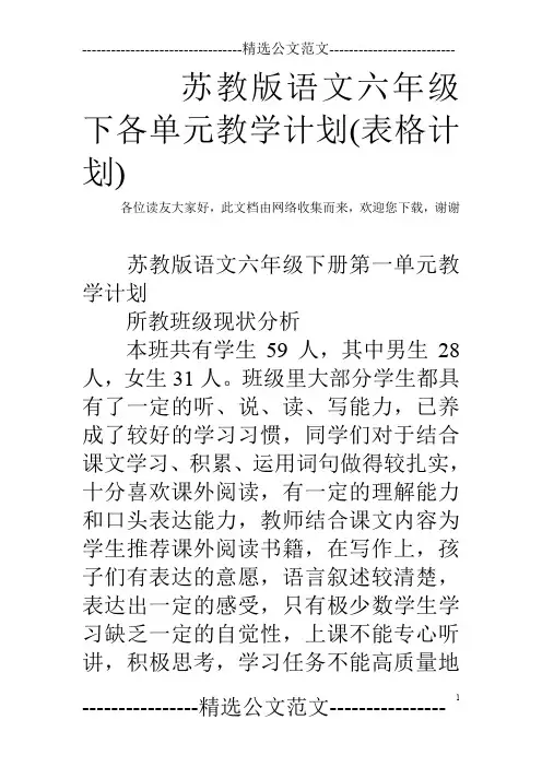 苏教版语文六年级下各单元教学计划(表格计划)