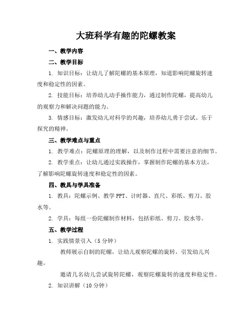 大班科学有趣的陀螺教案