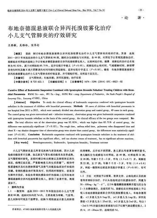 布地奈德混悬液联合异丙托溴铵雾化治疗小儿支气管肺炎的疗效研究