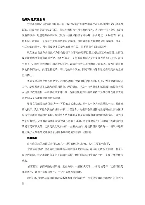 地震对建筑的影响
