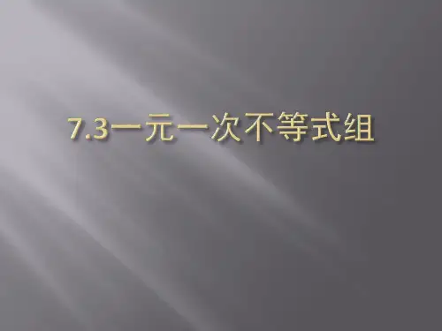 新沪科版七年级数学下册《7章 一元一次不等式与不等式组  7.3  一元一次不等式组的解法》课件_21