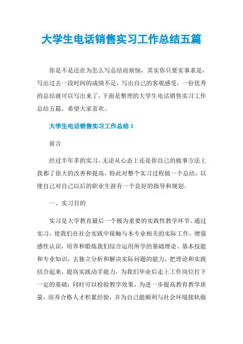 大学生电话销售实习工作总结五篇