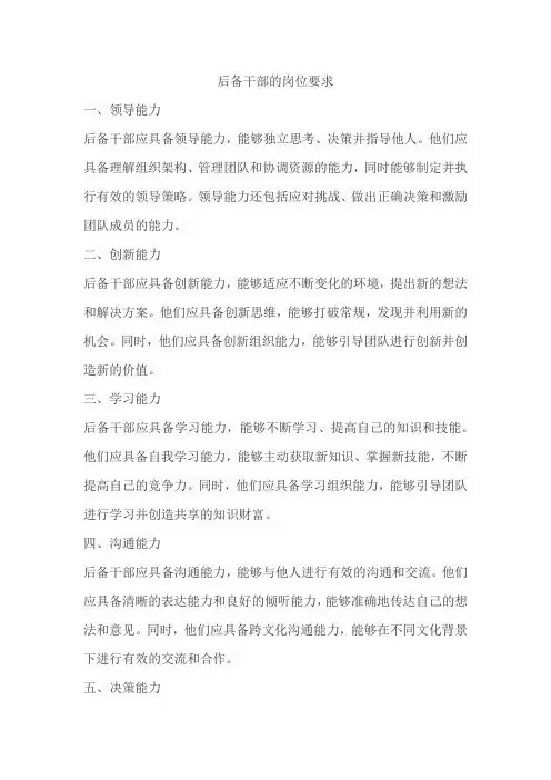 后备干部的岗位要求