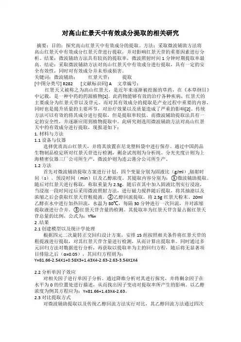 对高山红景天中有效成分提取的相关研究