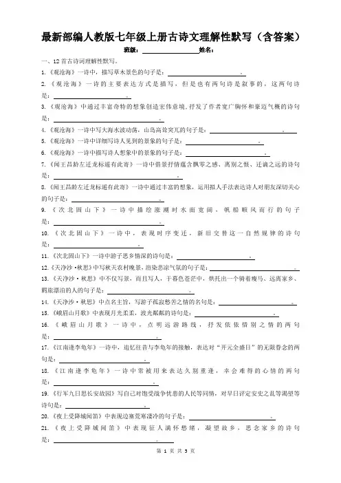 最新部编人教版七年级上册古诗文理解性默写(含答案)