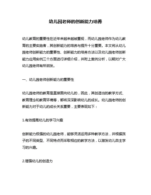 幼儿园老师的创新能力培养