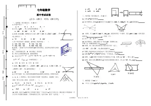 北师大版七年级下册数学期中试卷及答案