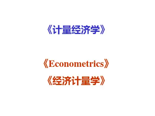计量经济学绪论(PPT39页).pptx